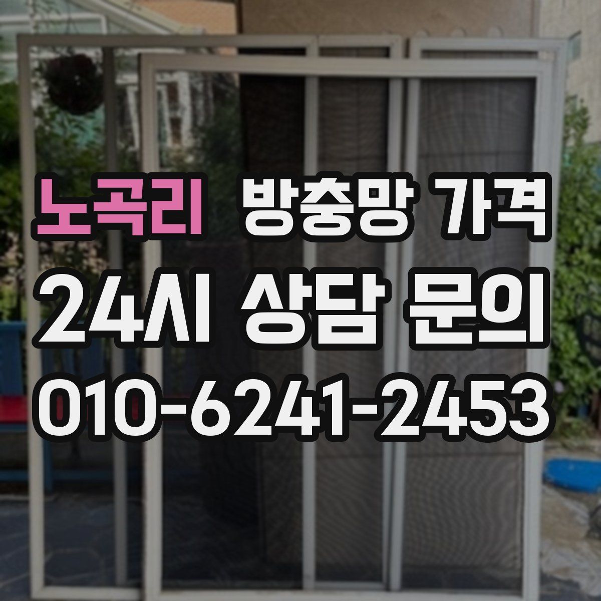 노곡리 방충망 가격