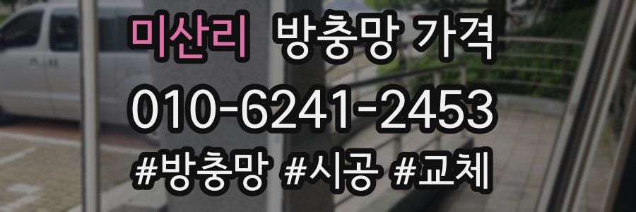 미산리 방충망 가격