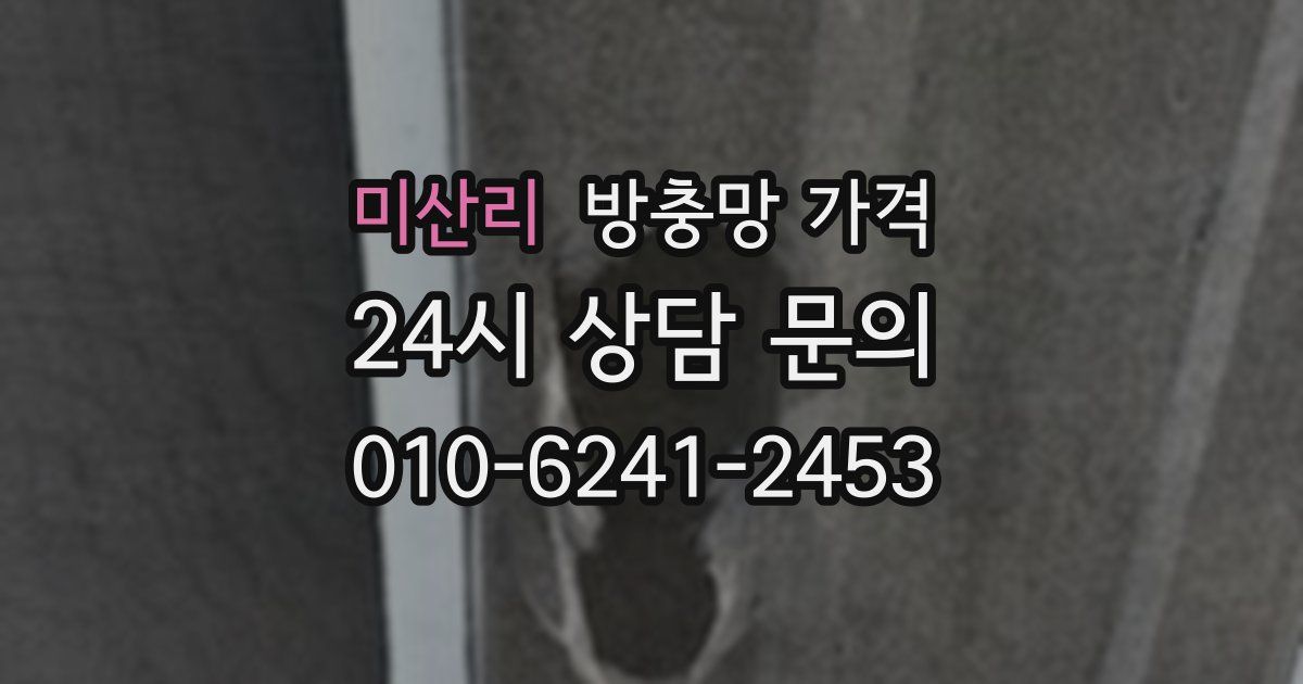 미산리 방충망 가격