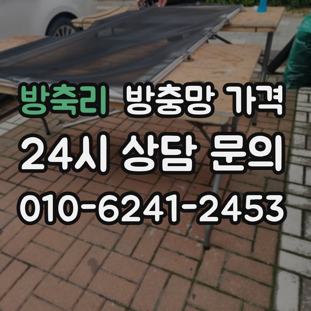 방축리 방충망 가격