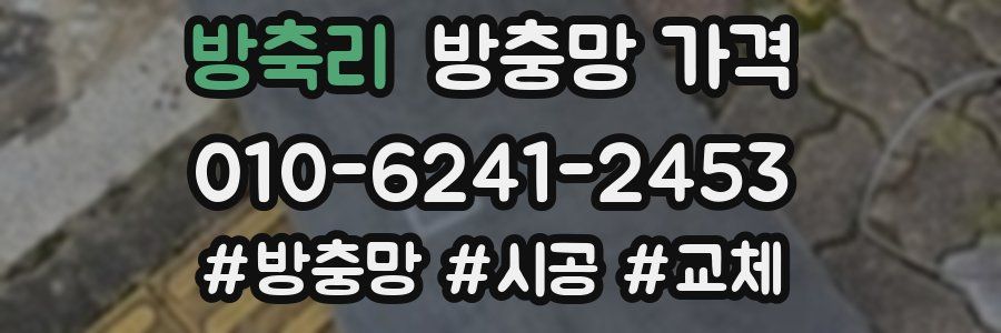 방축리 방충망 가격