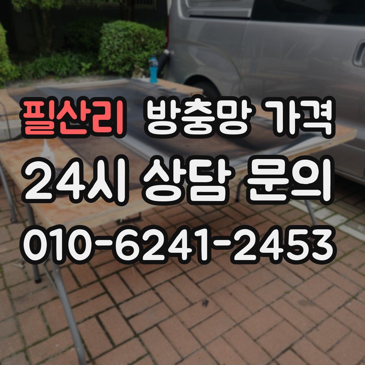 필산리 방충망 가격