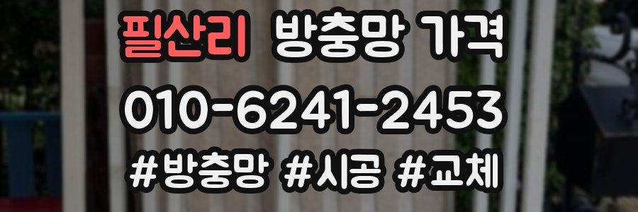 필산리 방충망 가격