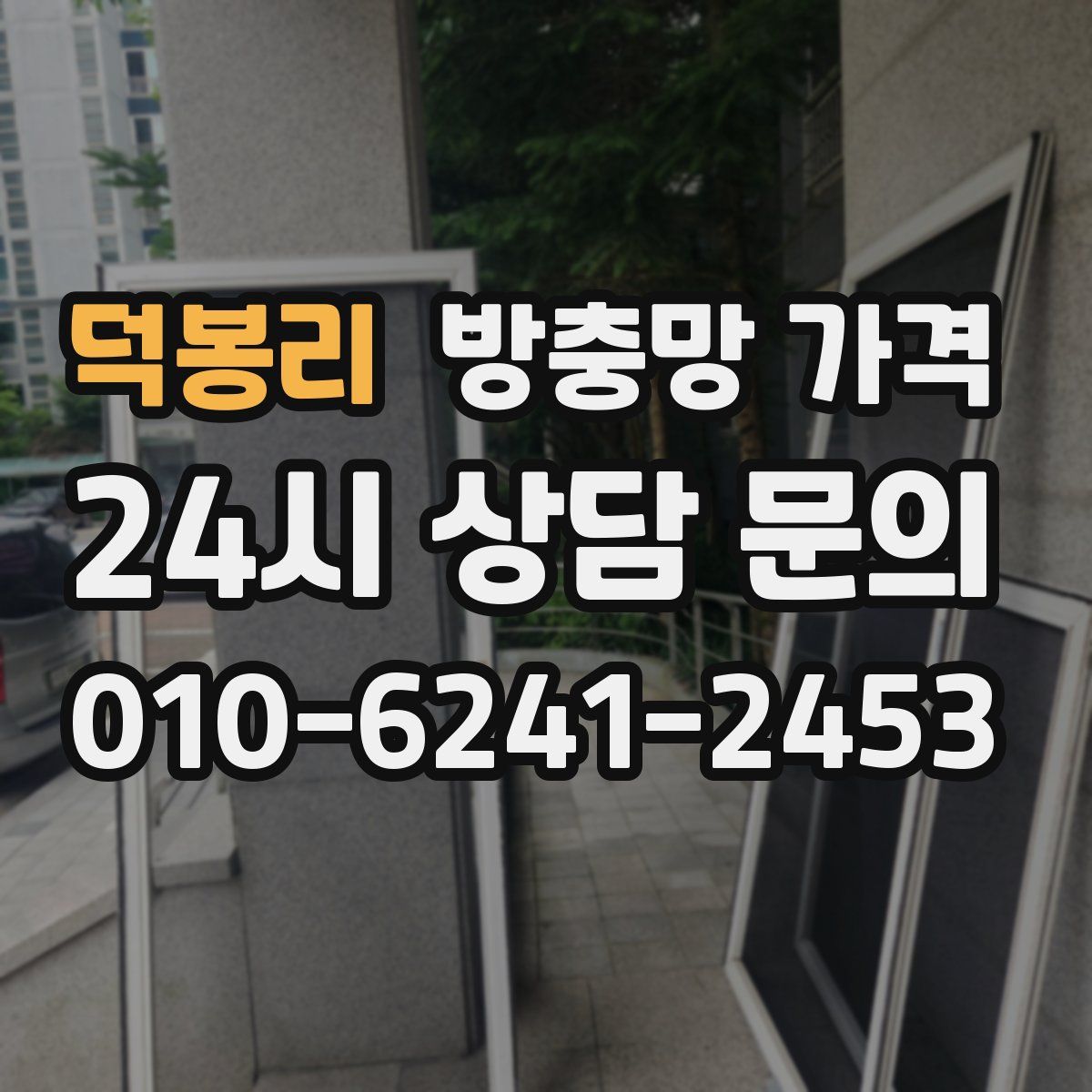 덕봉리 방충망 가격