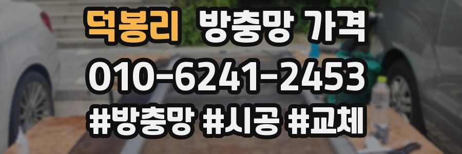 덕봉리 방충망 가격