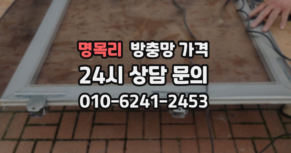 명목리 방충망 가격