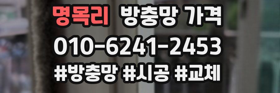 명목리 방충망 가격
