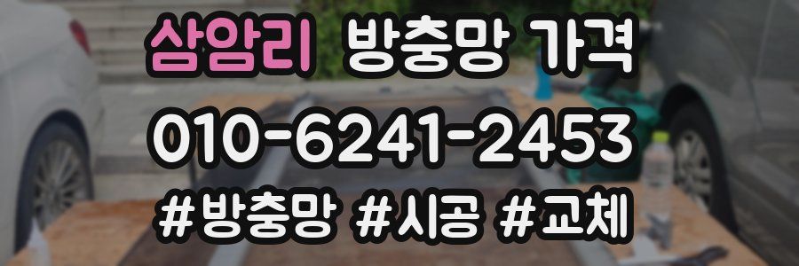 삼암리 방충망 가격