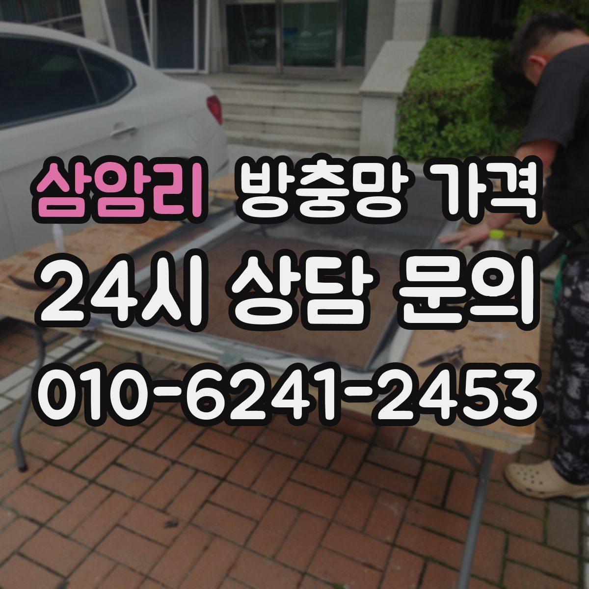 삼암리 방충망 가격