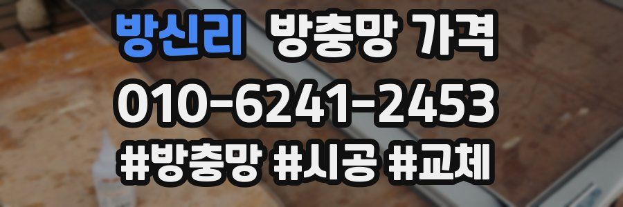 방신리 방충망 가격