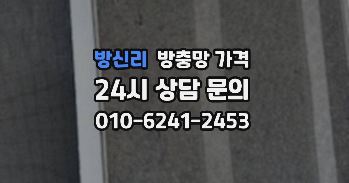 방신리 방충망 가격