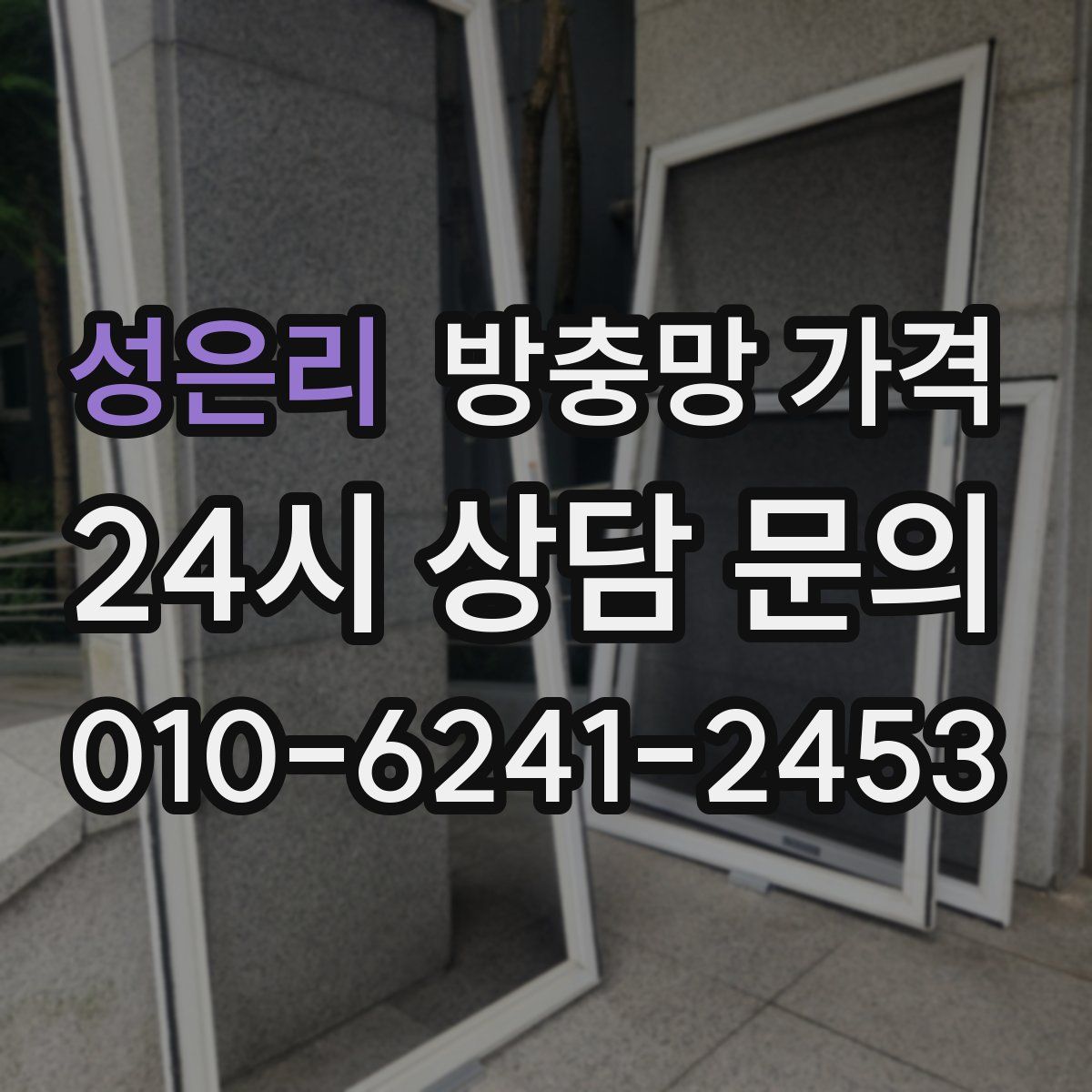 성은리 방충망 가격