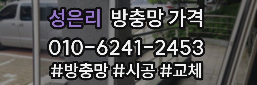 성은리 방충망 가격