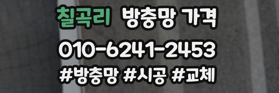 칠곡리 방충망 가격