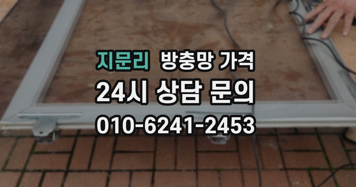 지문리 방충망 가격