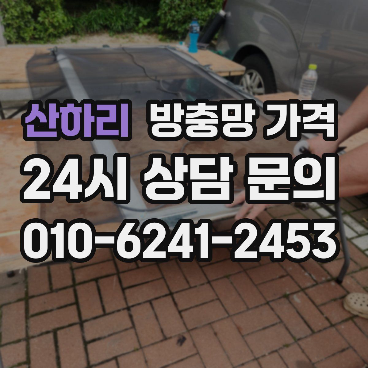 산하리 방충망 가격