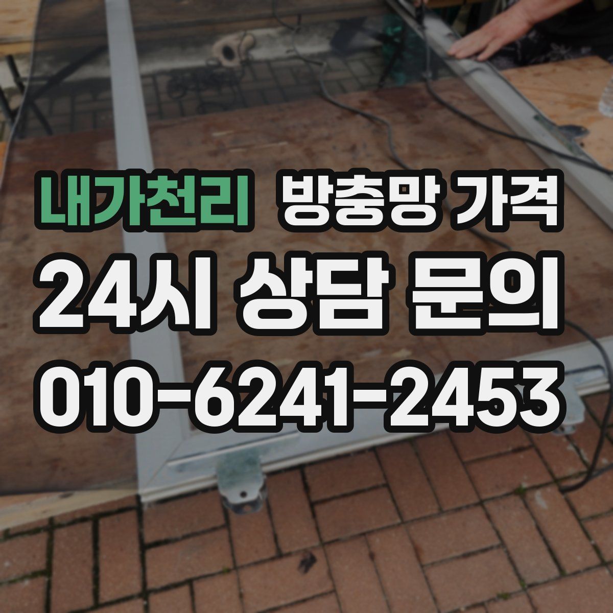 내가천리 방충망 가격