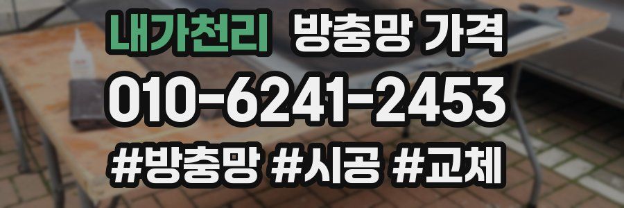내가천리 방충망 가격