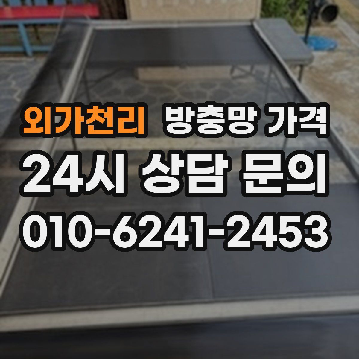 외가천리 방충망 가격