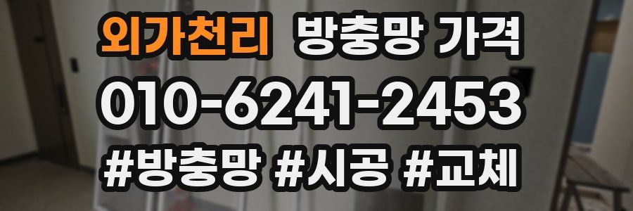 외가천리 방충망 가격