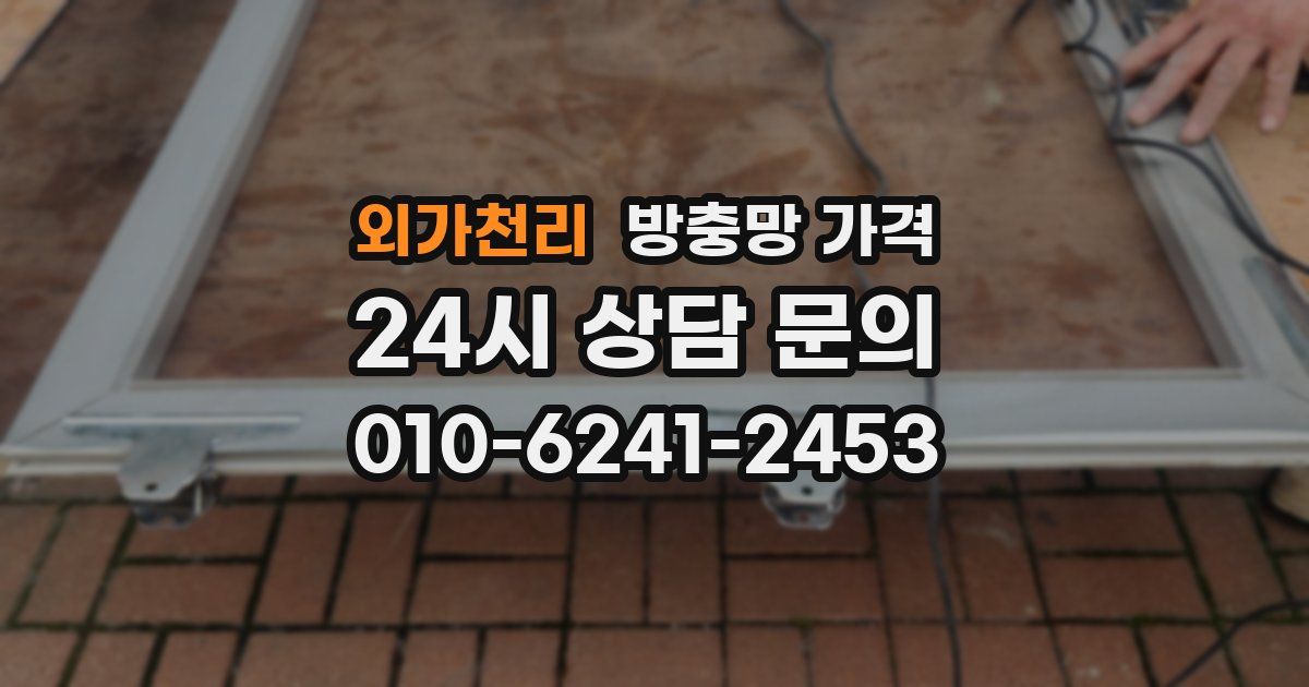 외가천리 방충망 가격