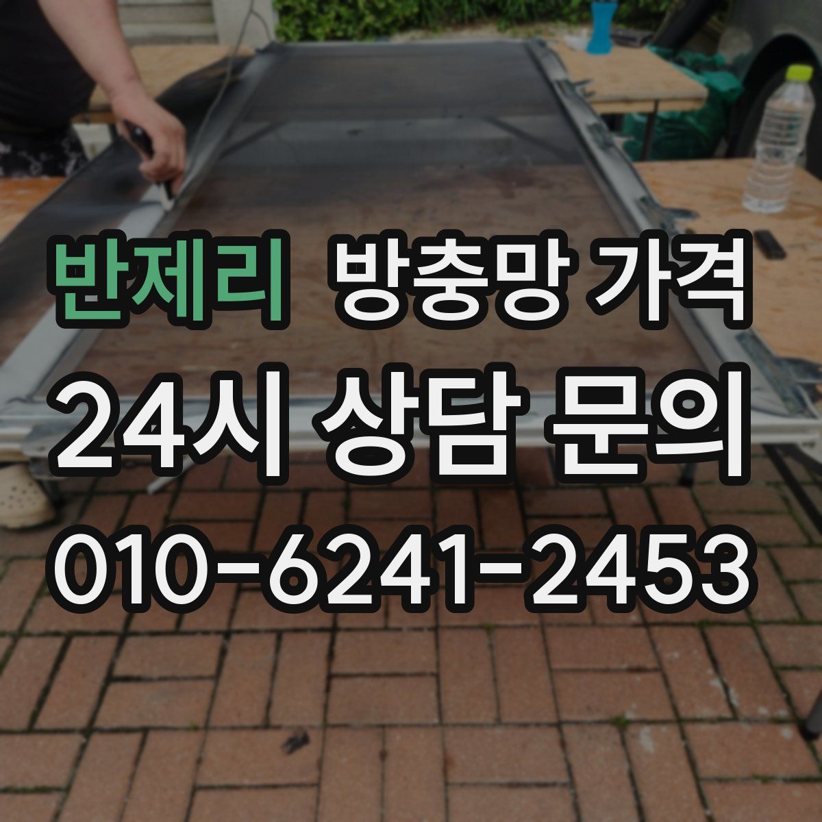 반제리 방충망 가격