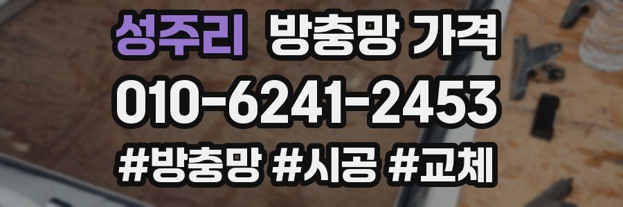 성주리 방충망 가격