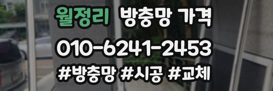 월정리 방충망 가격