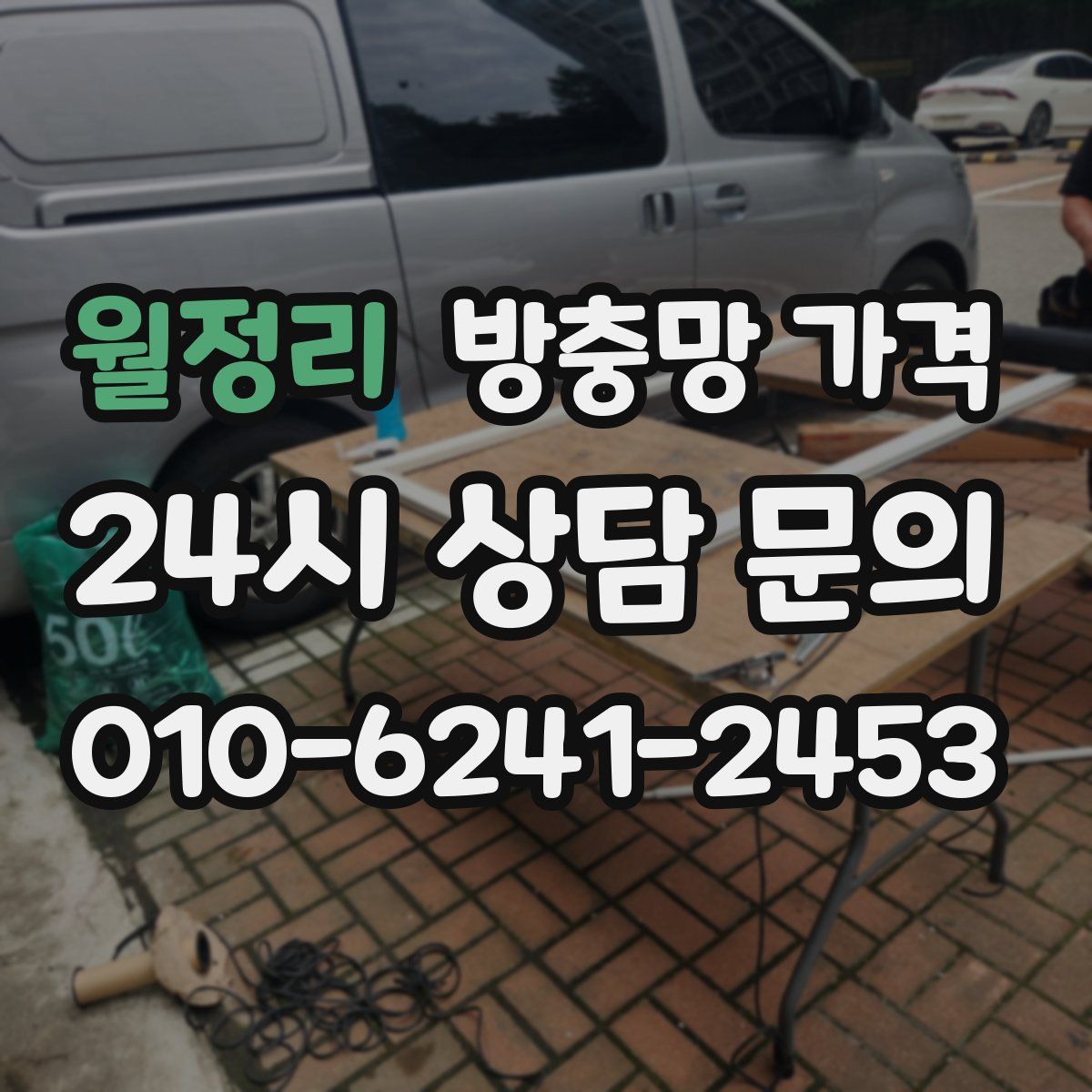 월정리 방충망 가격