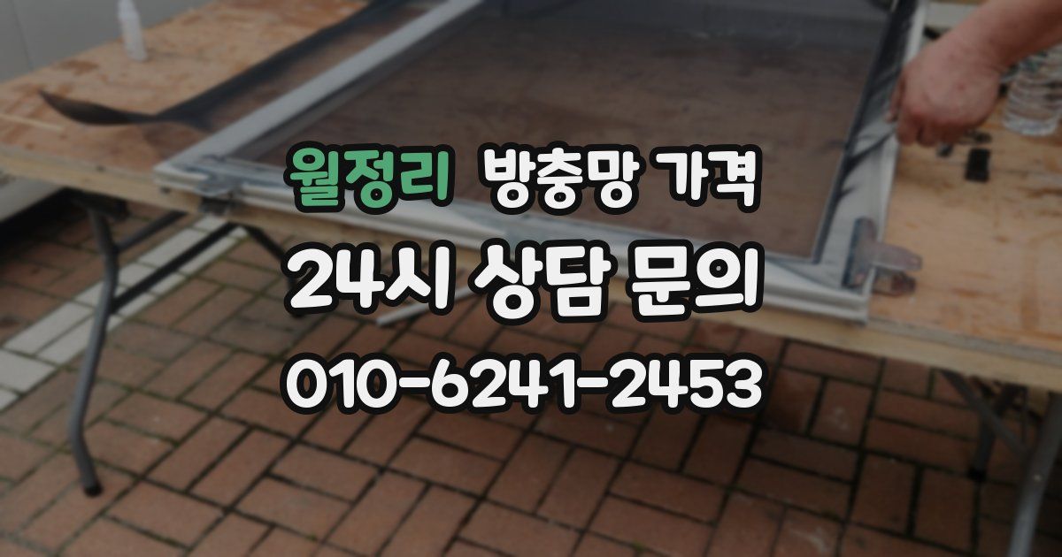 월정리 방충망 가격