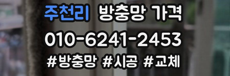 주천리 방충망 가격