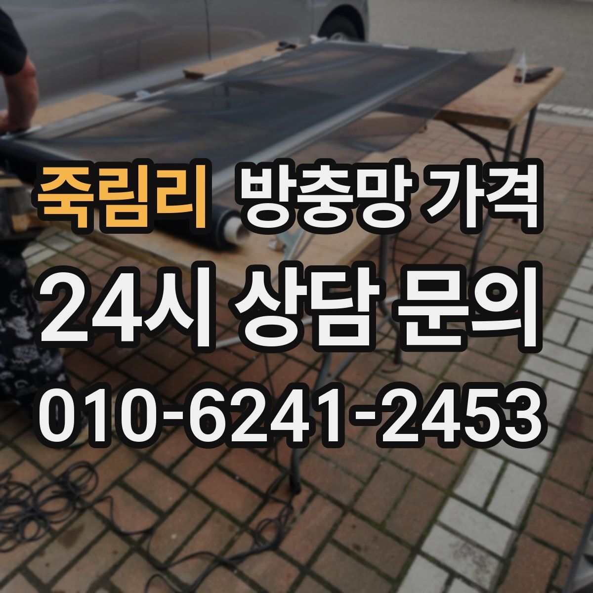 죽림리 방충망 가격