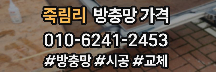 죽림리 방충망 가격