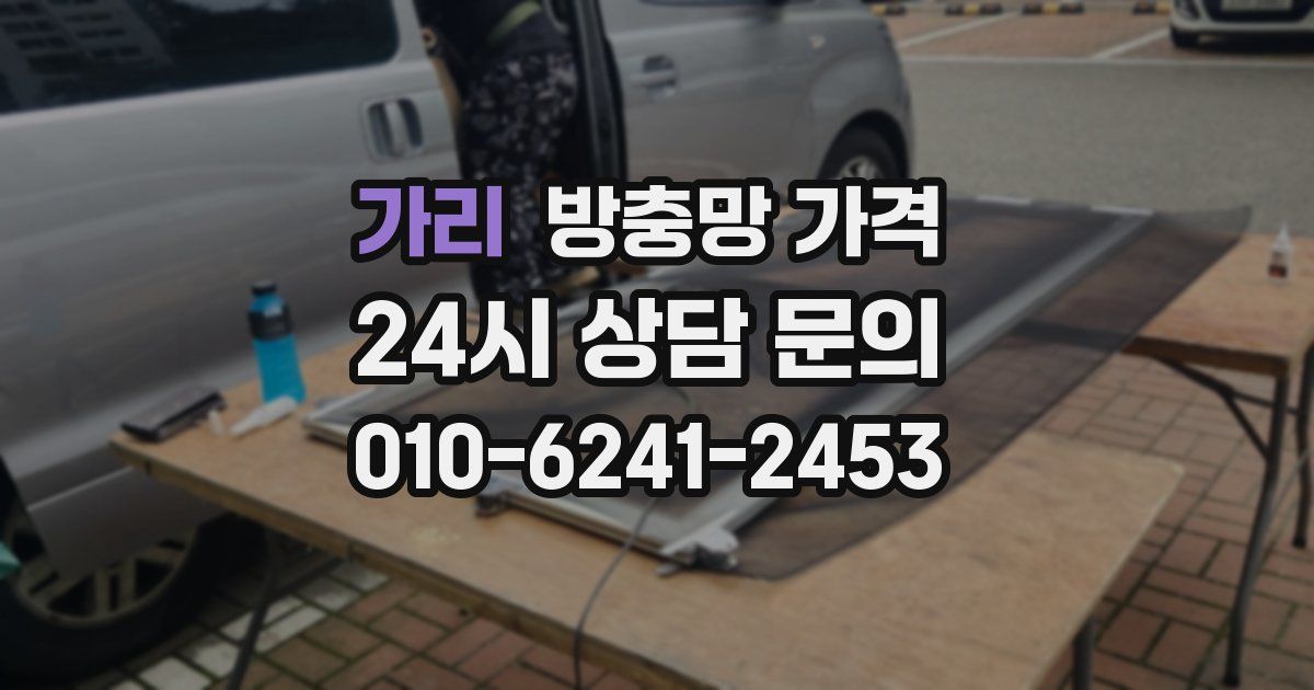 가리 방충망 가격
