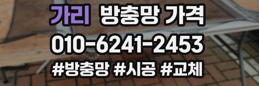 가리 방충망 가격