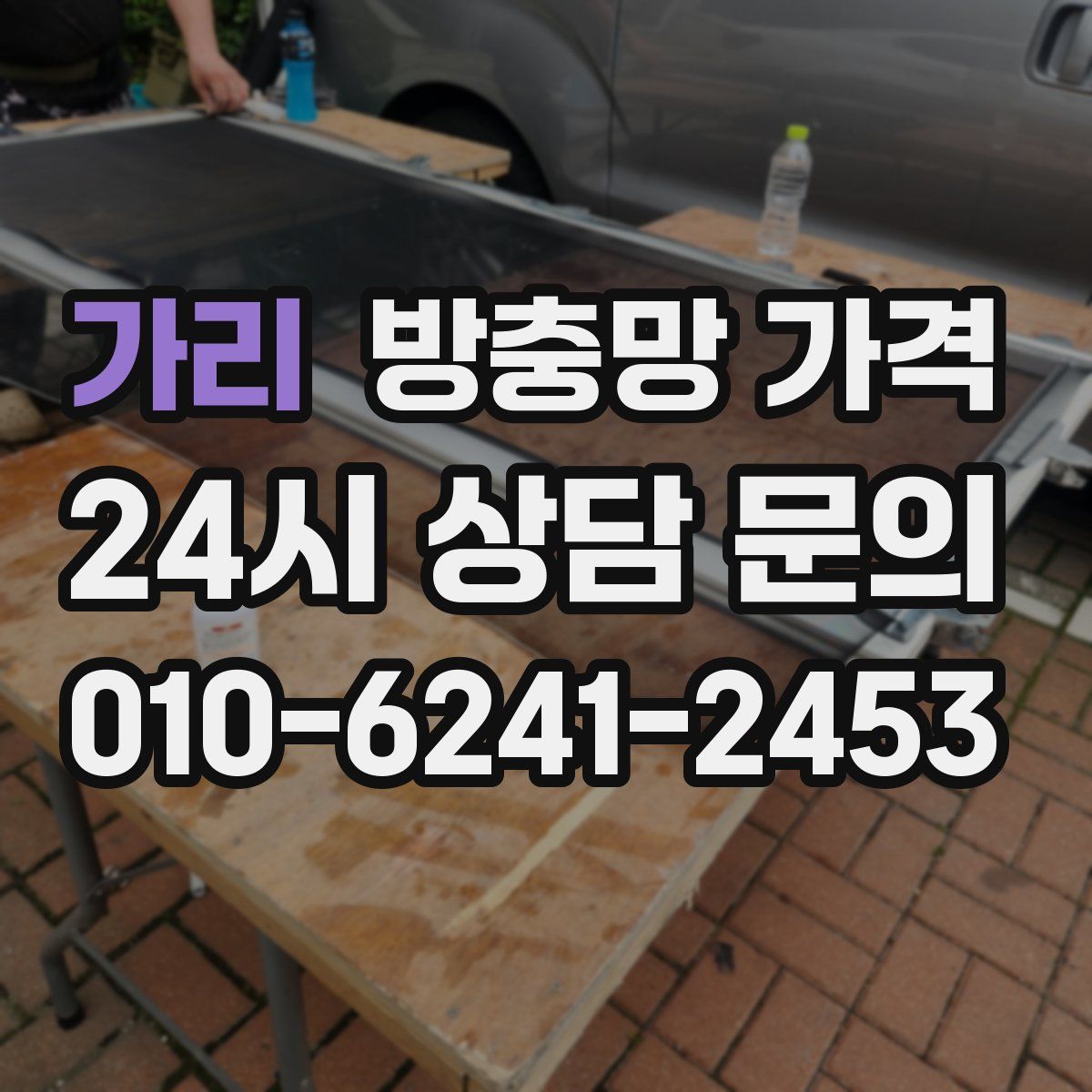 가리 방충망 가격