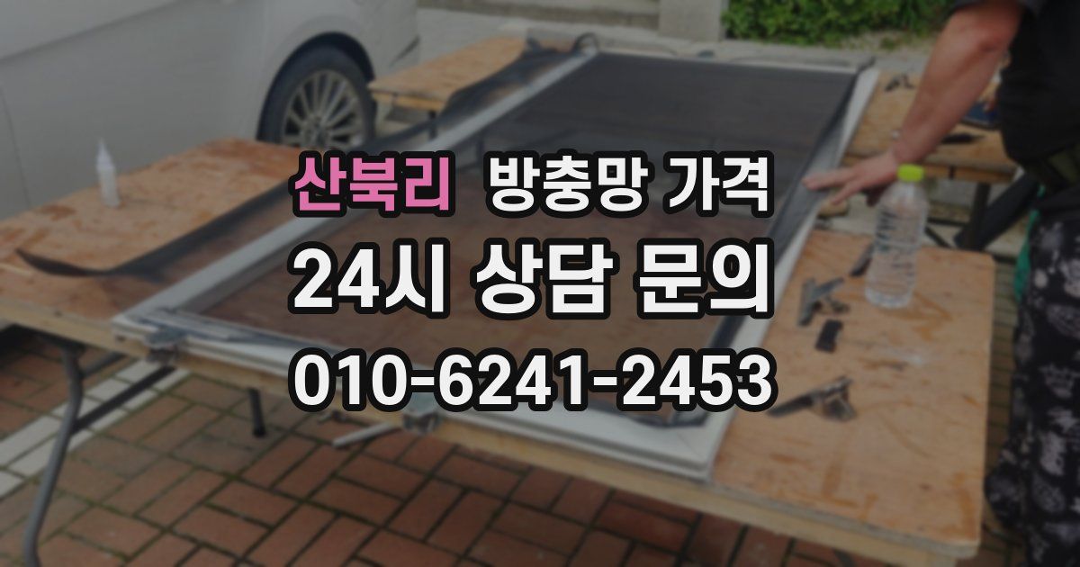 산북리 방충망 가격