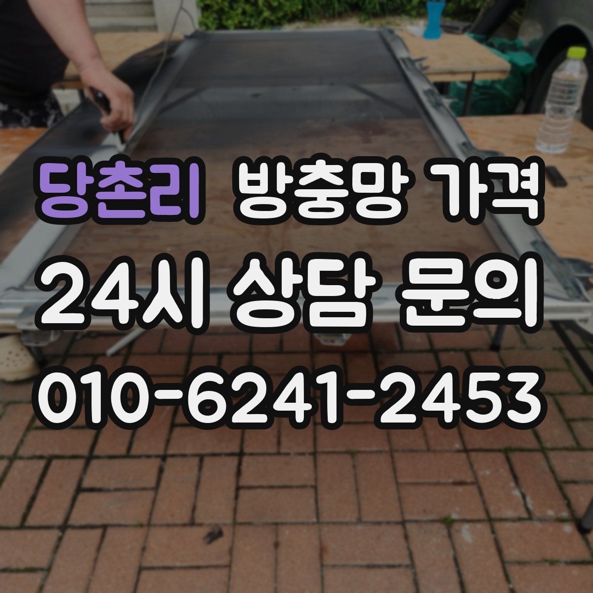 당촌리 방충망 가격