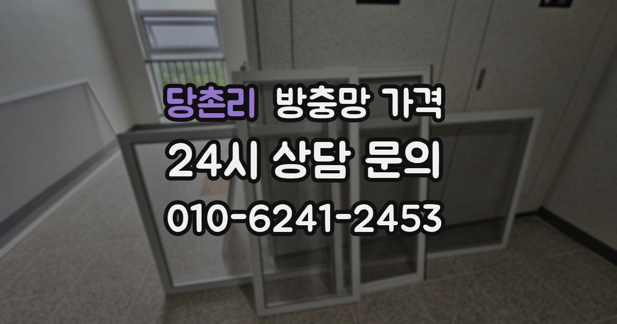 당촌리 방충망 가격