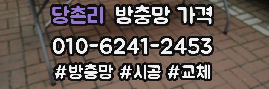 당촌리 방충망 가격