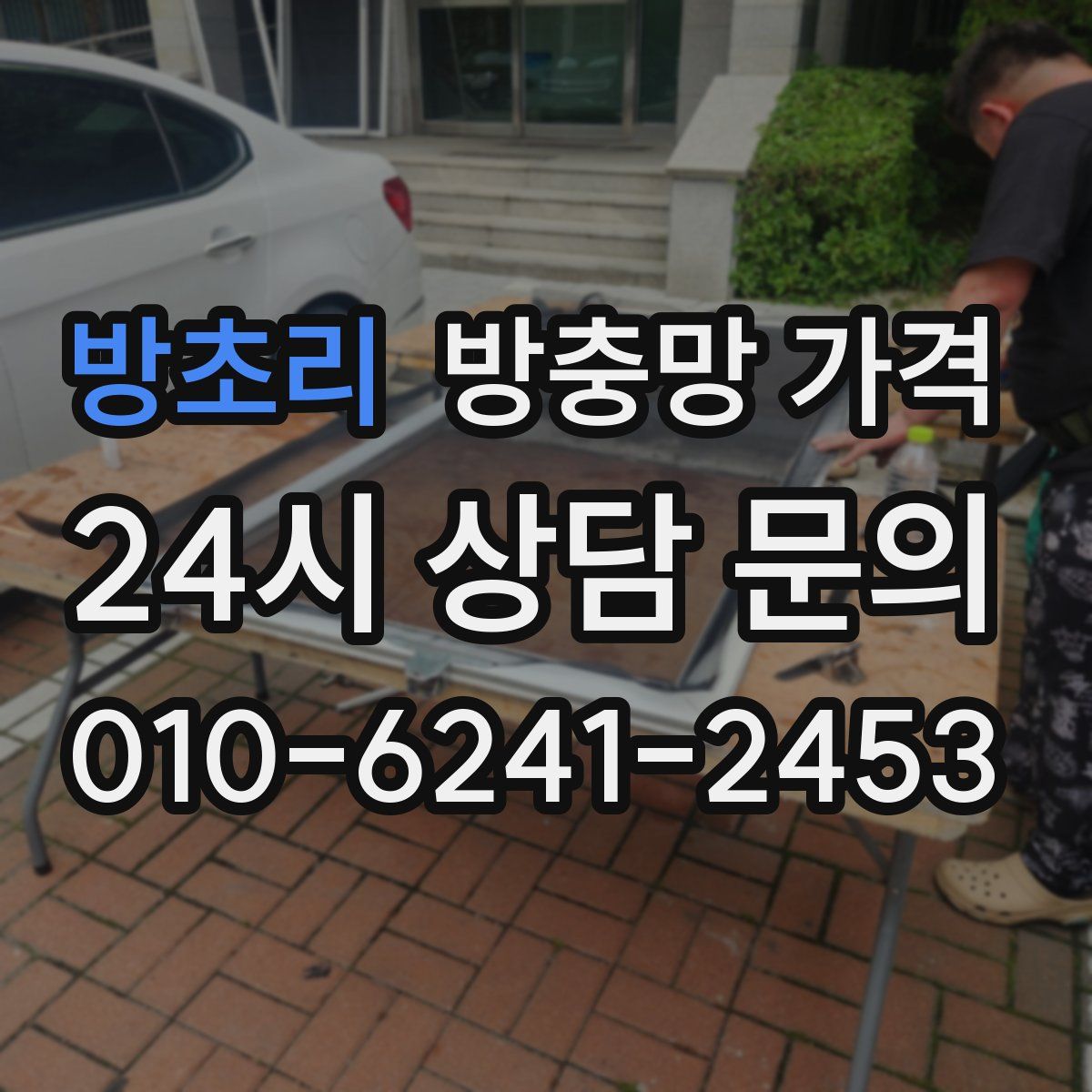 방초리 방충망 가격