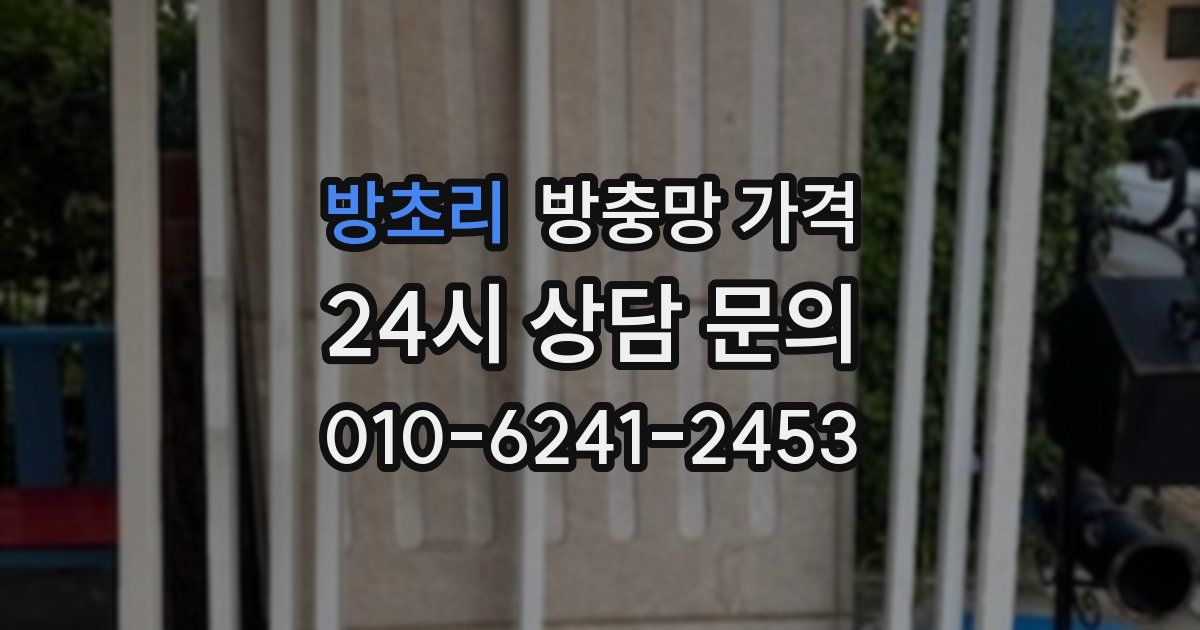 방초리 방충망 가격