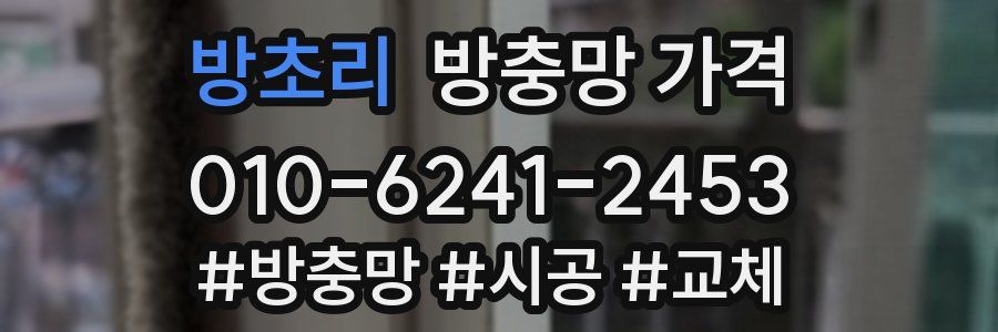 방초리 방충망 가격