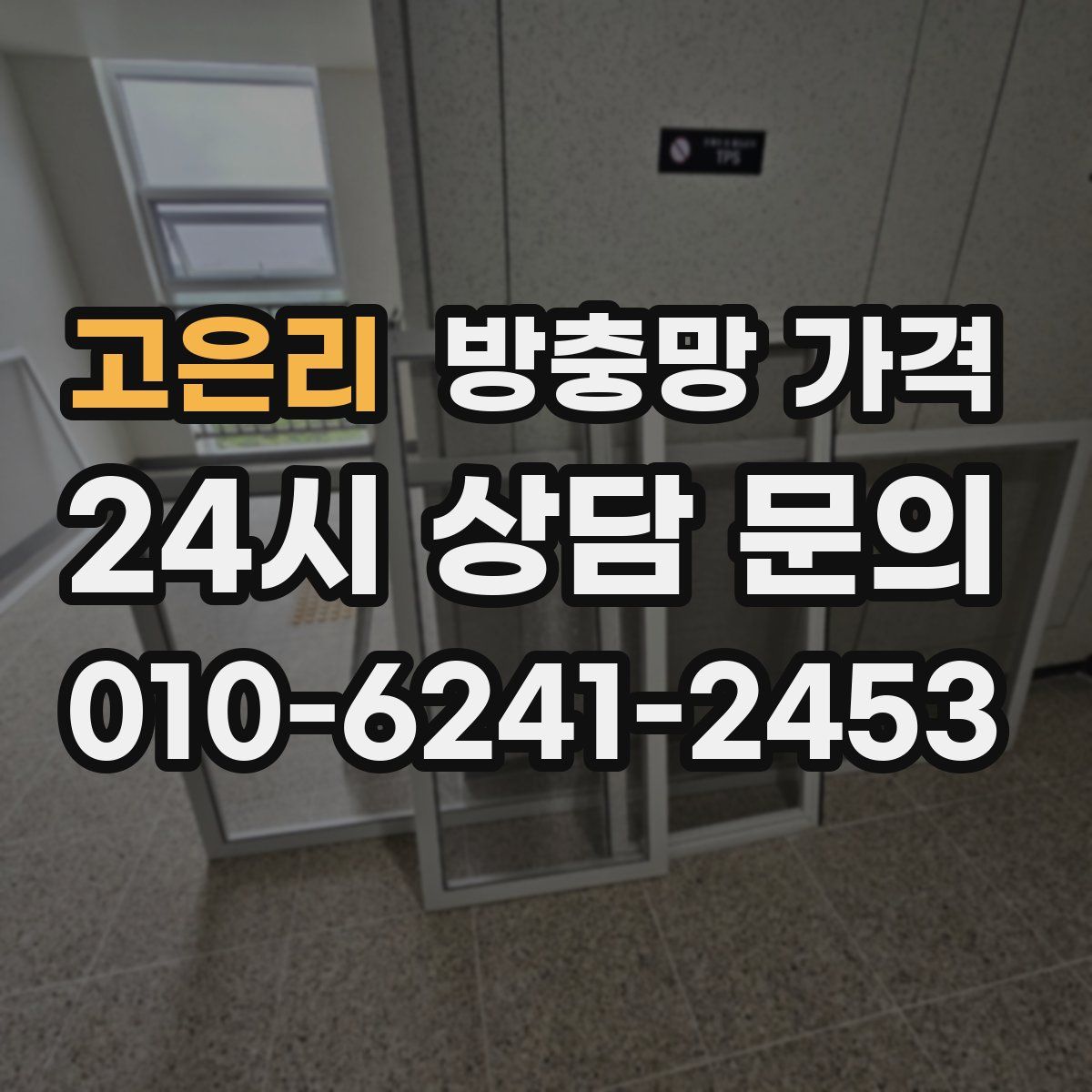 고은리 방충망 가격