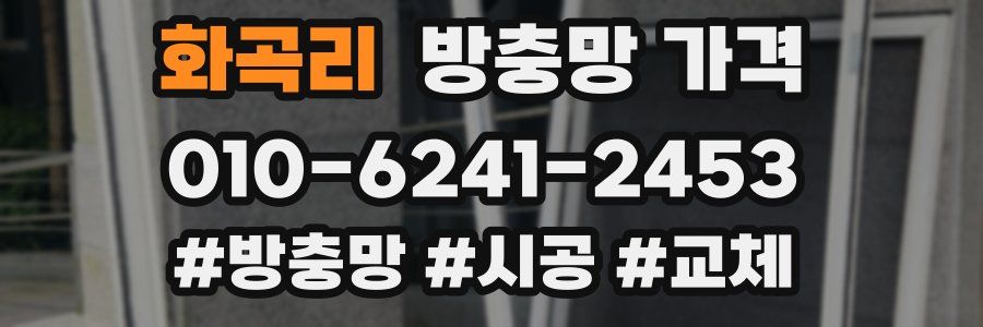화곡리 방충망 가격