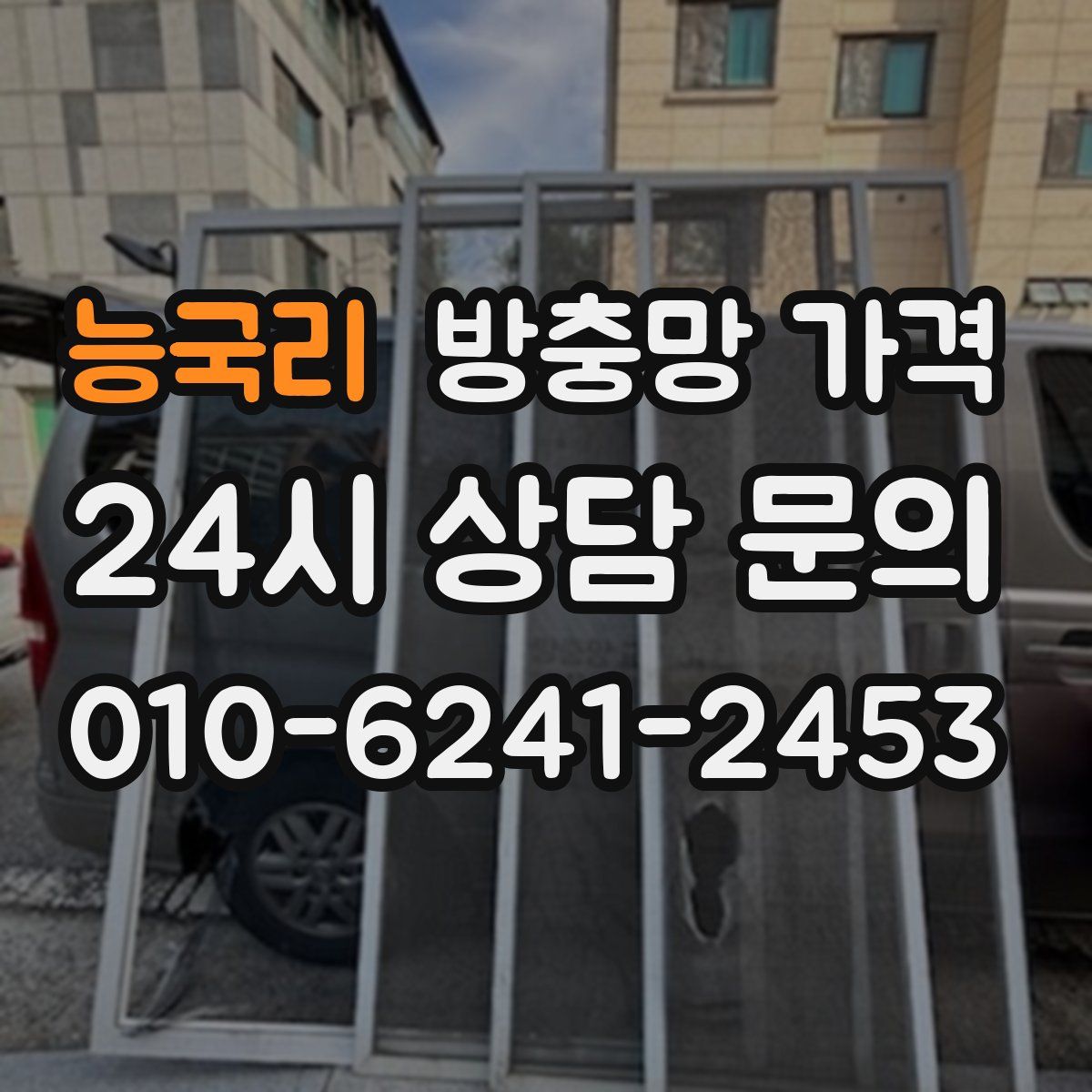 능국리 방충망 가격