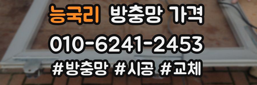 능국리 방충망 가격