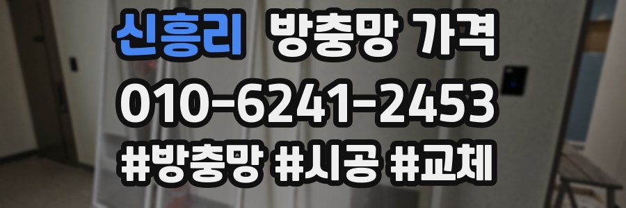 신흥리 방충망 가격