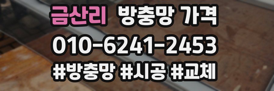 금산리 방충망 가격