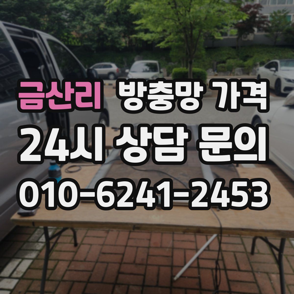 금산리 방충망 가격